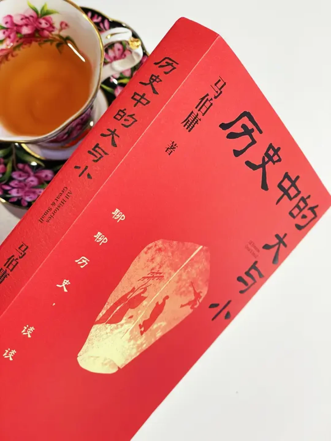 历史的大与小，宏大叙事之外的微尘