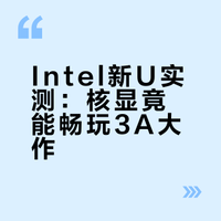 今年的CES 2026在PC方面最让大家觉得有看头的，估计就是最新推出的Intel Core Ultra系列3处理器那么Intel新一代的Panther Lake架构CPU，究竟是何方神圣呢？现在让我们一起来回顾一下！#新机来了# #有点东西# 搞机所的微博视频