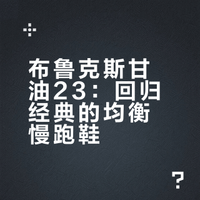 甘油23才是BROOKS最佳慢跑鞋，没那么沉重，前掌翘弧不难受，能延续二十几代的经典，肯定有点压箱底的东西.....#甘油23# #缓震跑鞋# #慢跑鞋# 亚平宁的amazing的微博视频