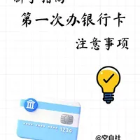 新手指南：第一次办银行卡看这里！三分钟搞懂要带啥、一类卡二类卡区别，避坑技巧都在这～用简单贴纸动画讲清楚，看完直接去银行就能办！#新手必备 #热门 #银行卡 #避坑指南