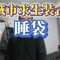 适合城市使用睡袋 #城市睡袋 #城市生存