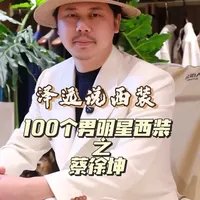 【泽远说西装】100个男明星西装之蔡徐坤
当
