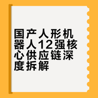 人形机器人12大整机企业+核心上市公司合作商深度梳理（收藏）