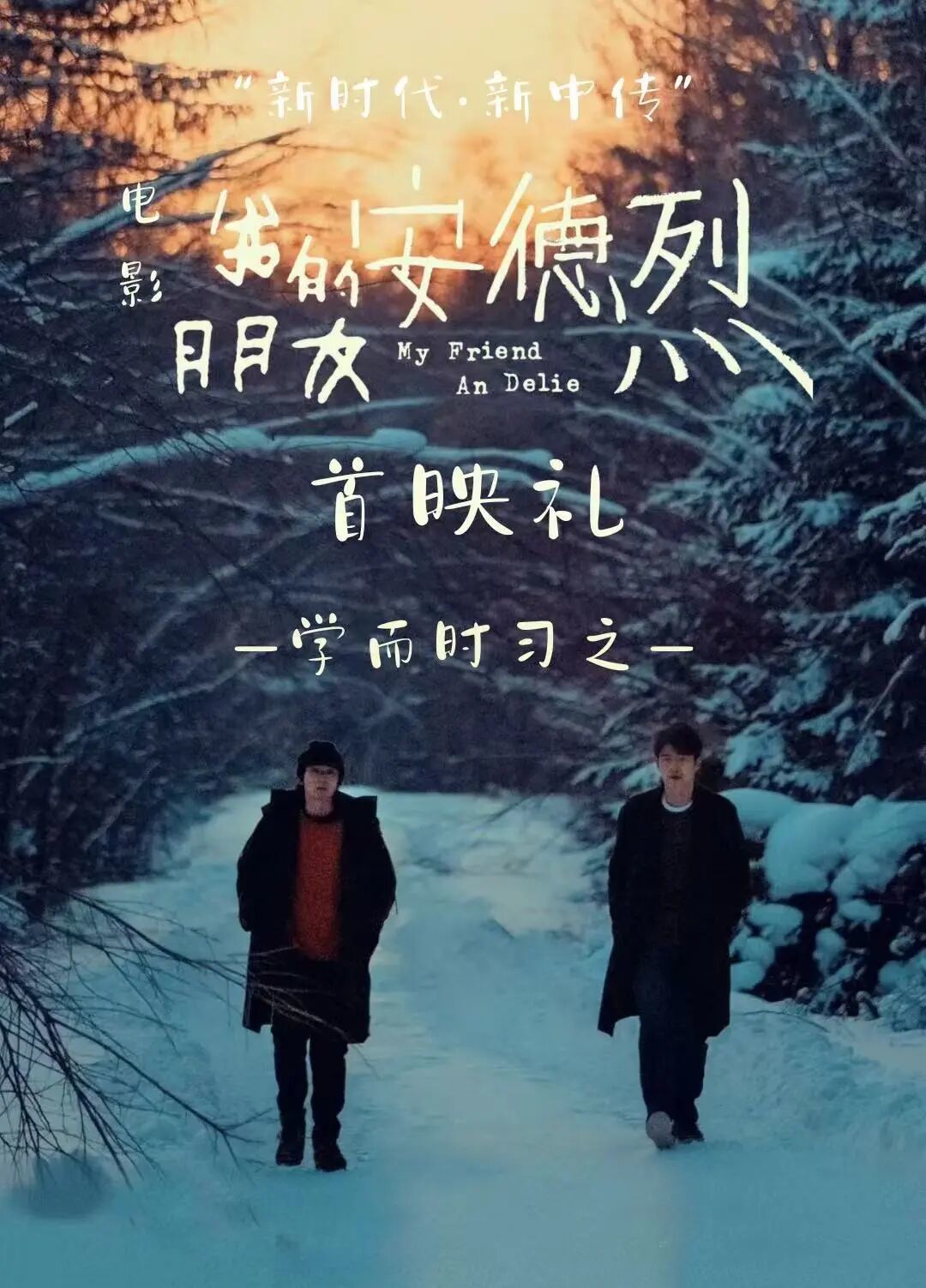 学而时习之丨电影《我的朋友安德烈》首映礼:与自己的“安德烈”重逢