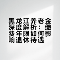 在黑龙江省,退休养老金水平很低吗?缴费15年和20年能领多少钱?