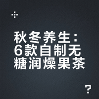🍎秋冬润燥果茶合集｜无糖低卡还养肤