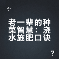 老一辈留下的蔬菜浇水施肥口诀