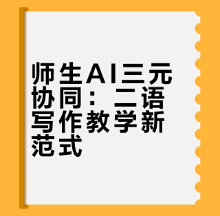 文献阅读11|GenAI三元协同交互二语写作_服务软件_什么值得买