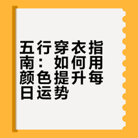 1月18日-1月24日每日好运穿衣指南