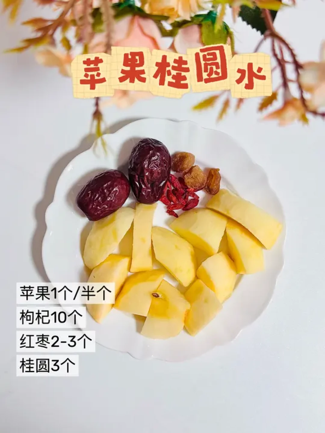 秋冬养颜水|女生必喝4 款养生茶!喝出好气色