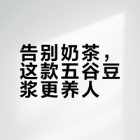 双豆双米豆浆｜补气皿的日常饮品食材&