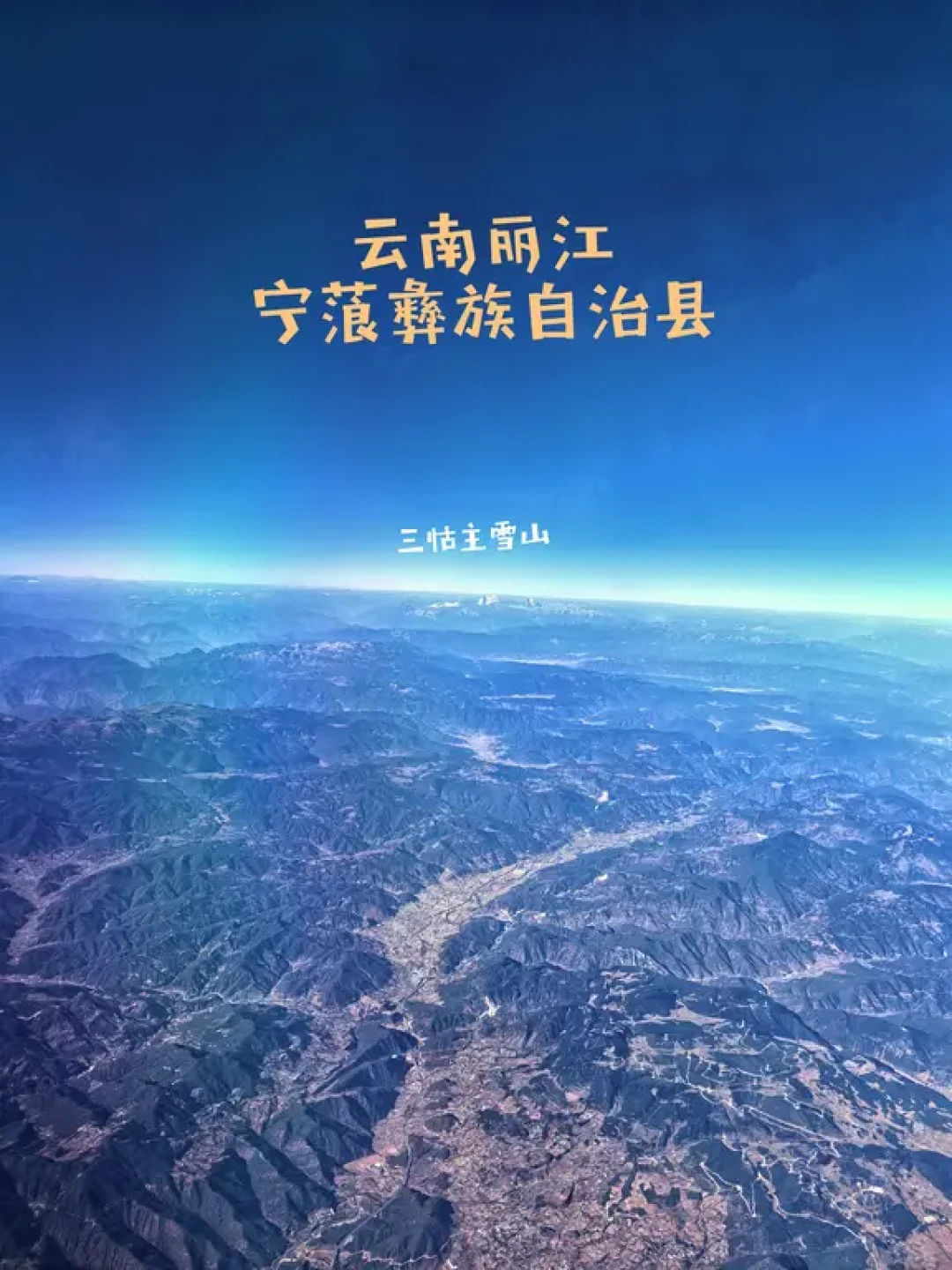 飞机上看云南丽江宁蒗彝族自治县