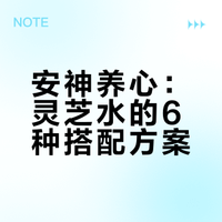6种灵芝水温和搭配,不止助眠,更是养心