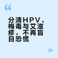 HPV疣、梅毒疹和艾滋疹区别
