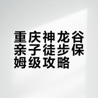 主城亲子徒步天花板！神龙谷攀爬太好玩