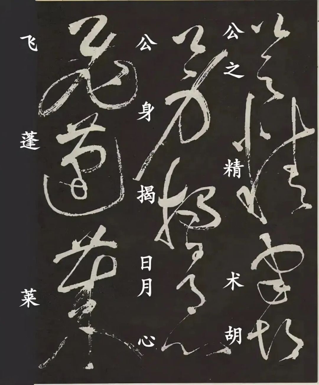 狂逸铸绝唱、墨韵映青莲——张旭狂草核心价值与《李青莲序》传奇