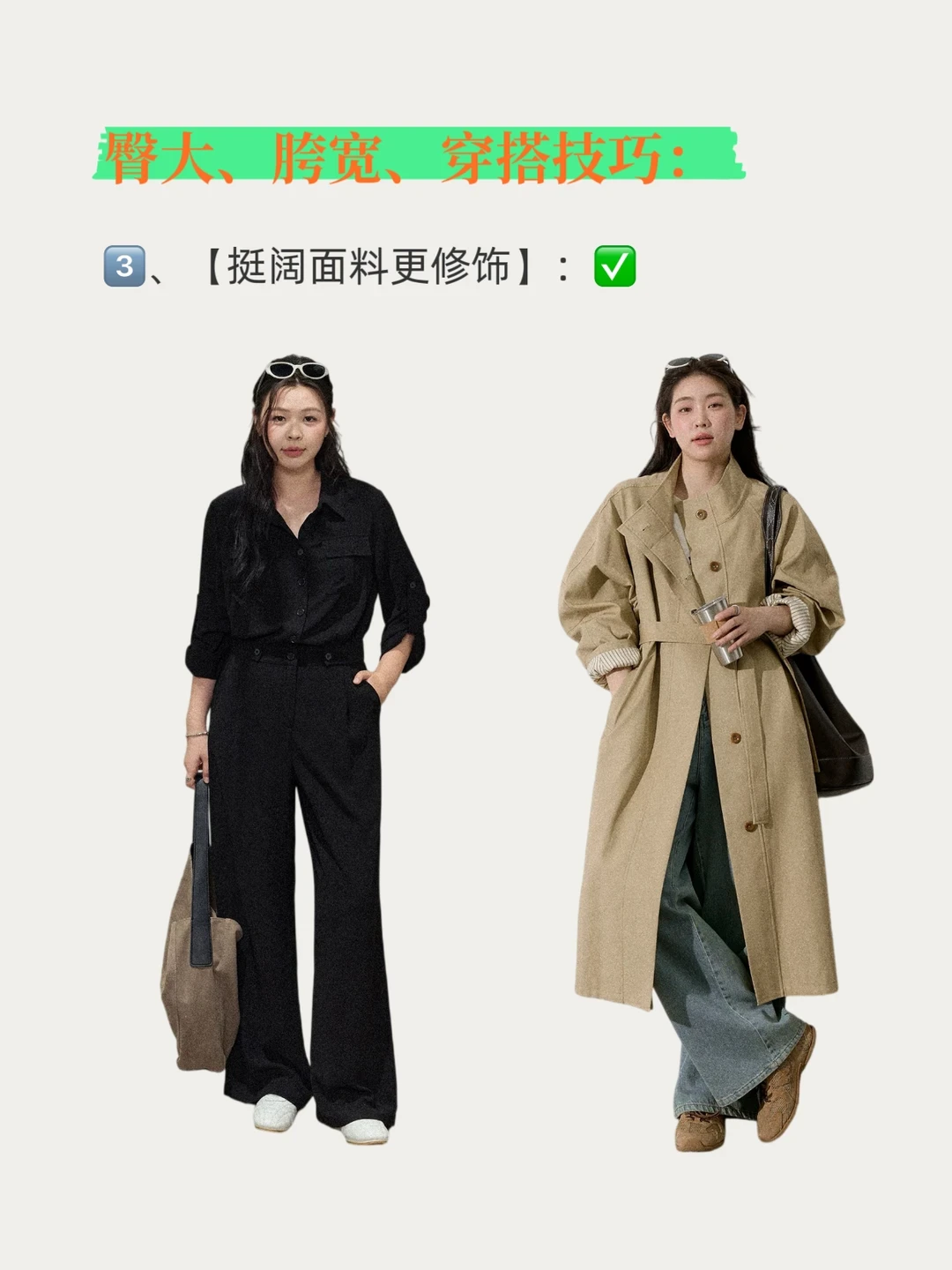 🔥臀大 | 胯宽 | 穿搭技巧❗️❗️❗️