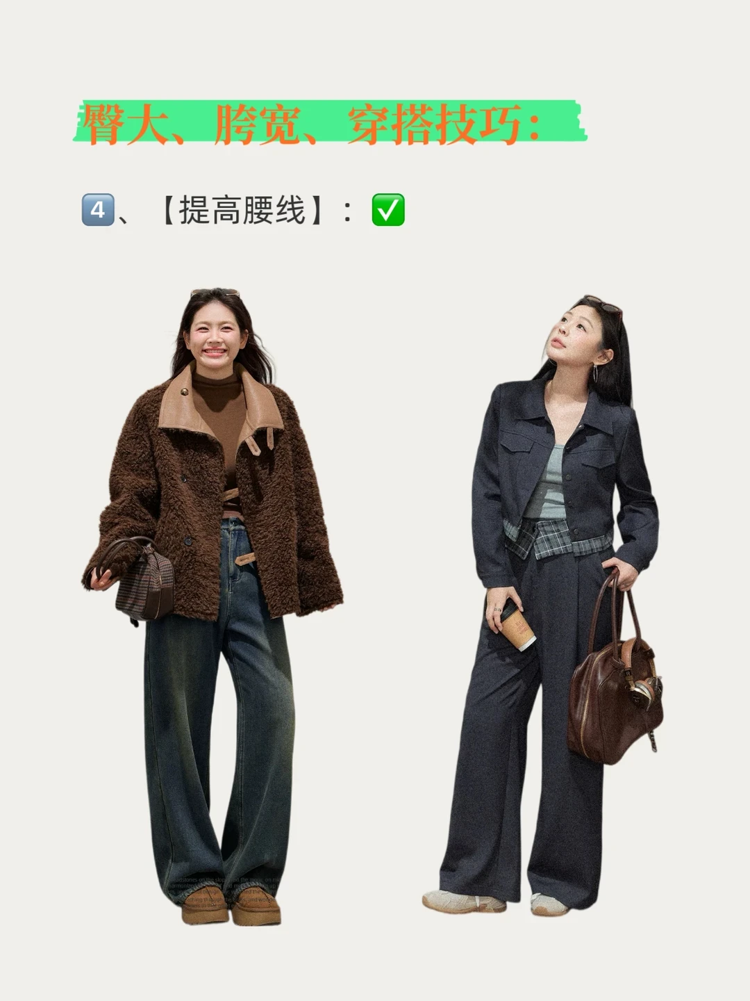 🔥臀大 | 胯宽 | 穿搭技巧❗️❗️❗️