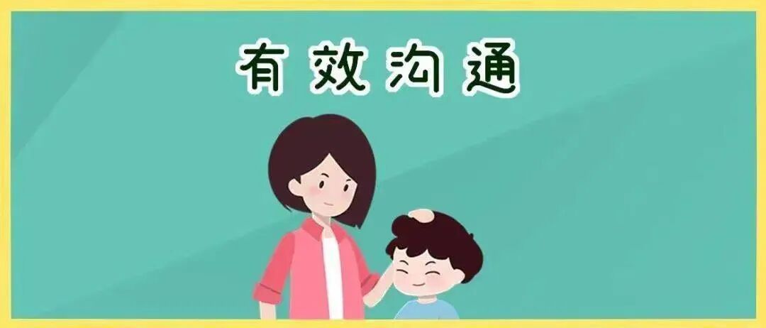【心理健康微课堂】有效沟通，“心”技巧（家长篇）