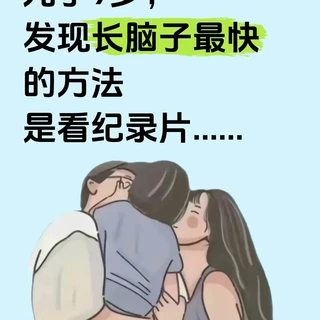 儿子9岁,发现长脑子最快的方法是看纪录片