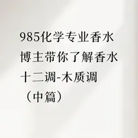 带你了解香水十二调-木质调（中篇）