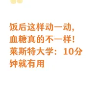 饭后这样动一动，血糖真的不一样！莱斯特大