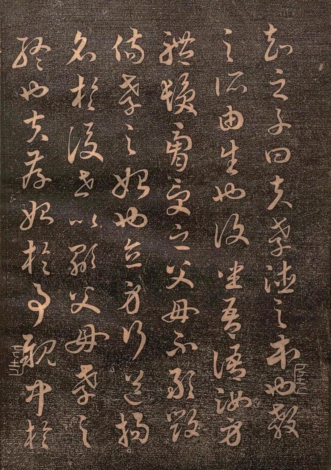 王羲之《草书孝经》的艺术与文化价值