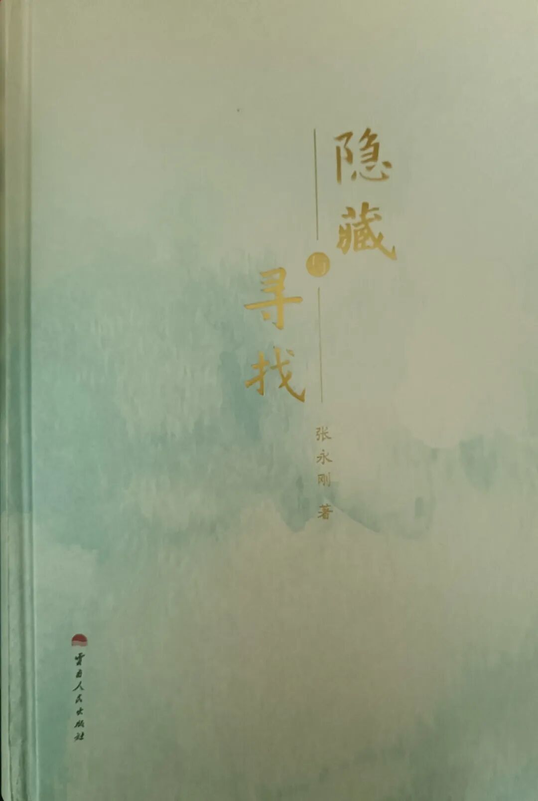 刘建国:在“遮蔽”与“敞亮”中的心灵旅程——评张永刚诗集《隐藏与寻找》的语言路径
