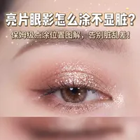 保姆级教程！亮片眼影不显脏的4个神仙点位