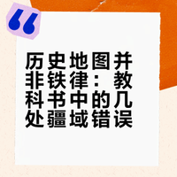 中学历史教科书上的地图真的都可靠吗？来一起看看其中的错误之处