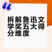 2025年鲁迅青少年文学大赛备赛最全指南