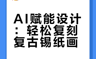 AI辅助设计_锡纸画效果一键生成⋆｡°✩