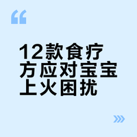 告别小火娃！亲测有效的12种灭火食谱
