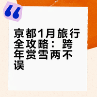 📅京都1月一图流｜跨年活动•市集•展览