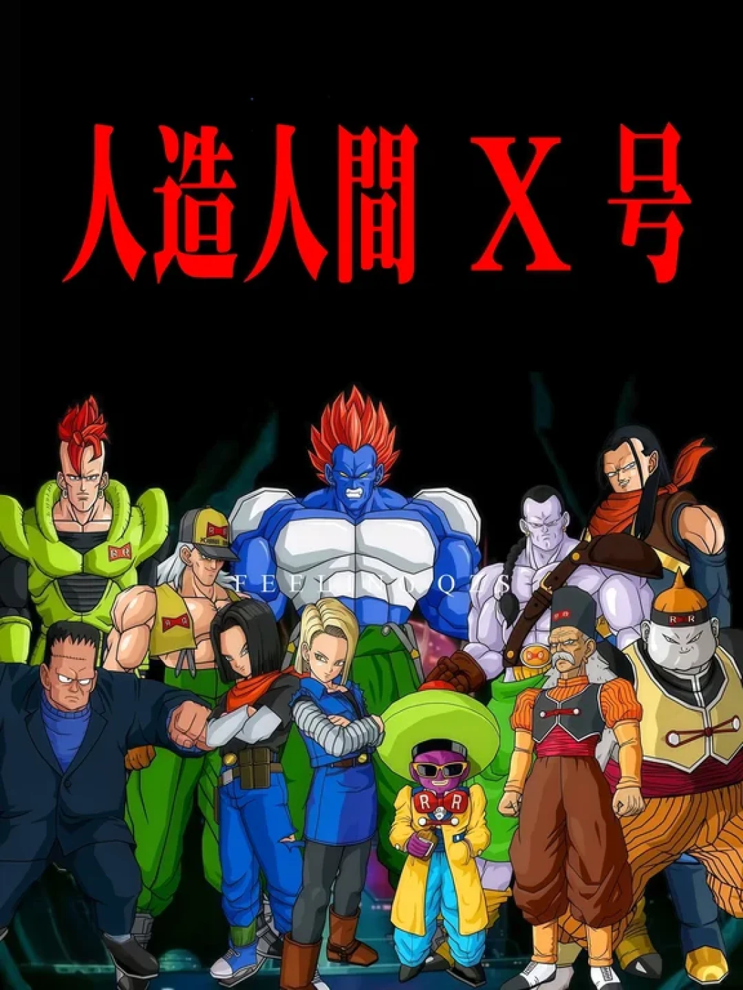 《龙珠》人造人一共制造出了多少号?