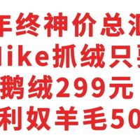 神价总汇，Nike抓绒卖69元，波司登鹅绒90绒，卖299，美利奴卖50