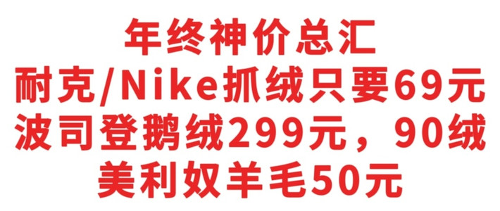 神价总汇，Nike抓绒卖69元，波司登鹅绒90绒，卖299，美利奴卖50