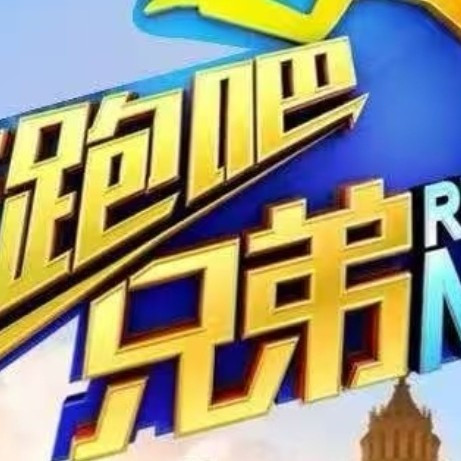 《奔跑吧兄弟》：轻松欢乐的下饭综艺