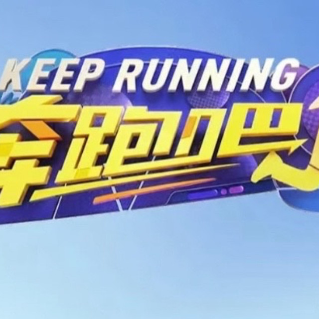 《奔跑吧》让餐桌不再冷场