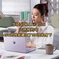 华硕a豆14 Air 2026火热预约中 45W的性能藏在了990克机身下职场新宠