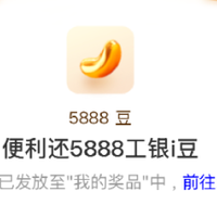 建行保底10立减金+20立减，浦发20元微信立减金，工行5888i豆
