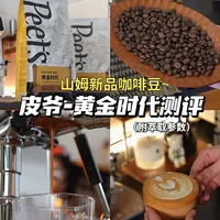 山姆新上的皮爷黄金时代闭眼冲（附萃取参数）