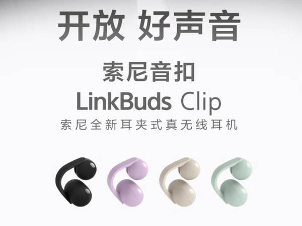 索尼发布LinkBuds Clip:开放式耳夹设计