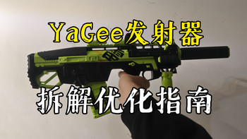 【后街改装】扮猪吃虎？儿童玩具YaGee（雷霆）发射器拆解改装教程来了