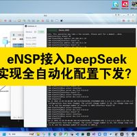 关于eNSP模拟器接入AI大模型通过实现网络自动化配置命令自动下发的演示。解放双手，无需一行命令，一个指令即可完全部署网络。#交换机#路由器