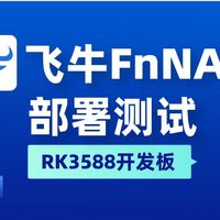 变身数据存储服务器! | 飞牛FnNAS在迅为RK3588的部署展示