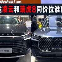 星途凌云和全新瑞虎8，这两款同价SUV，谁实力更强