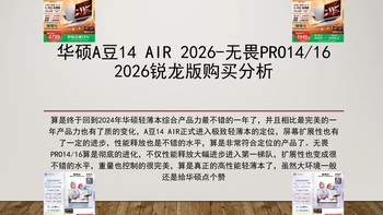 全面更新换代的华硕轻薄本来了，华硕a豆14Air-无畏Pro14/16 2026锐龙版购买推荐，产品力还是有很大的提高