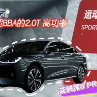 不到15万就能玩到参数超BBA的2.0T高功率燃油车 体验奇瑞艾瑞泽8 PRO 400T