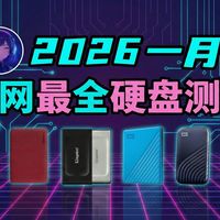 【硬盘推荐】电脑飘红别乱买！22款移动硬盘/固态硬盘终极避坑指南：几百和几千差在哪？谁是电子垃圾？谁是扩容神器？